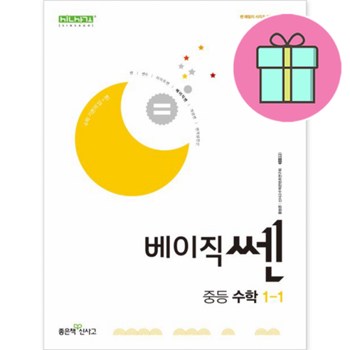 *사은품 증정* 베이직쎈 중등 수학 1-1 (2025년 중1 적용) : 슝슝오늘출발~!!, 수학영역, 중등1학년