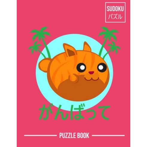 Tiger Cat Kawaii Face Japanese Aesthetic Sudoku Jungle Animal Puzzle Book Volume 1: 200 Challenging ... Paperback, Independently Published