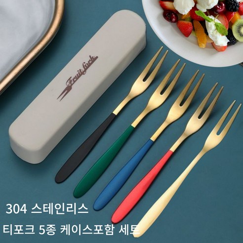 [맑음하우스] 304 스테인리스 티포크 5종 케이스포함 세트 실버 골드 혼합색상 과일 디저트 포크, 실버5종+케이스, 1세트