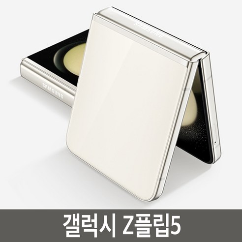 삼성전자 갤럭시 Z 플립5 5G 자급제, 크림