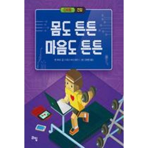 몸도 튼튼 마음도 튼튼-디지털 & 건강(디지털 시민학교 4) - 코딩/컴퓨터 | 쿠팡