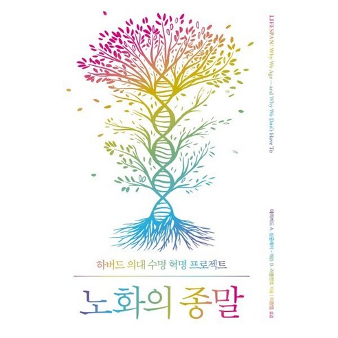 [예스리커버] 노화의 종말 : 하버드 의대 수명 혁명 프로젝트, 부키 노화를늦추는보고서