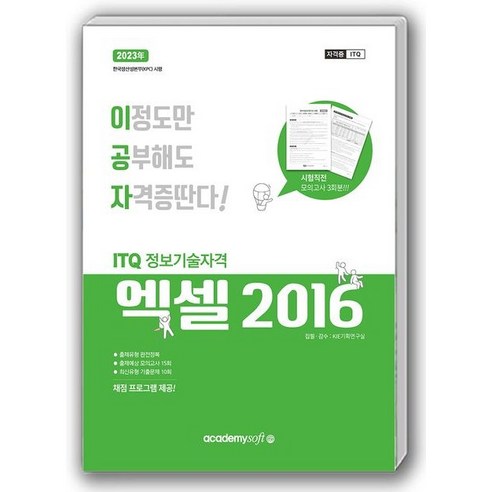 아카데미소프트 2023 이공자 ITQ 엑셀 2016 (일반형 스탠드형), 스탠드형