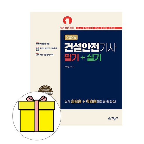 예문사 2024 한경보 건설안전기사 필기 실기 시험