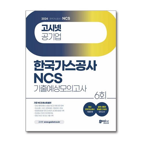 2024 고시넷 한국가스공사 NCS 기출예상모의고사 6회 [사무직/기술직] (마스크제공), 고시넷 NCS 연구소