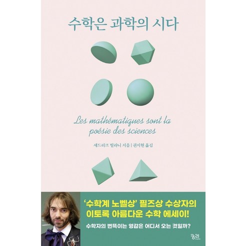 그림으로 읽는 수학 이야기: 수의 역사부터 함수까지, 궁리, 홍채영 저 수학관련도서 14 수학은 과학의 시다:, 세드리크 빌라니, 궁리