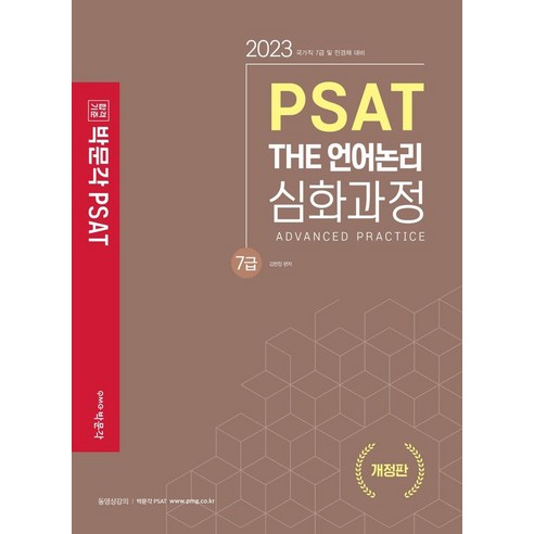 7급 PSAT THE 언어논리 심화과정, 김현정(저),박문각,(역)박문각,(그림)박문각, 박문각