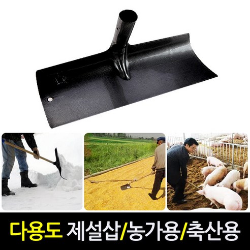 다용도 제설삽 청소 눈삽 넉가래 바닥청소 겨울철 제설작업, 다용도제설삽(봉 미포함), 1개