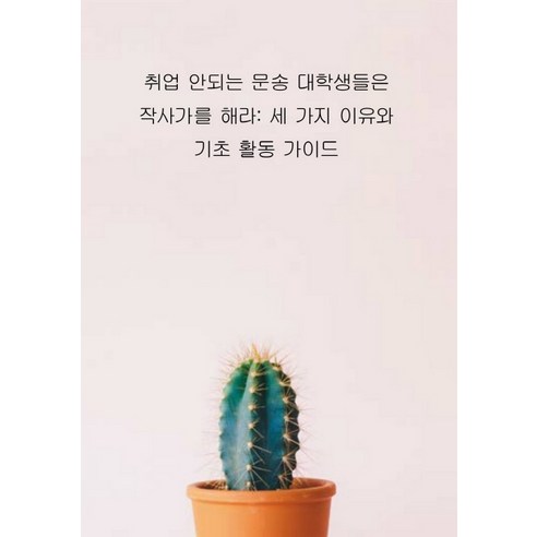 취업 안되는 문송 대학생들은 작사가를 해라: 세 가지 이유와 기초 활동 가이드, 미래작사가양성클럽, 편집부