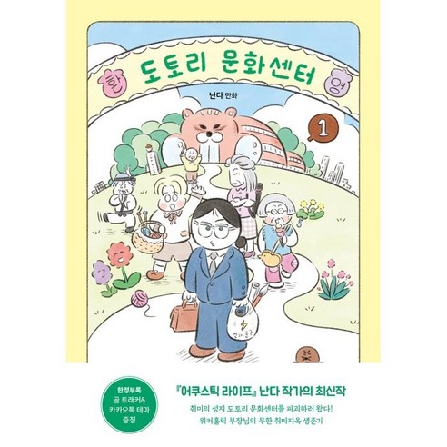 도토리 문화센터 1, 문학동네, 1권