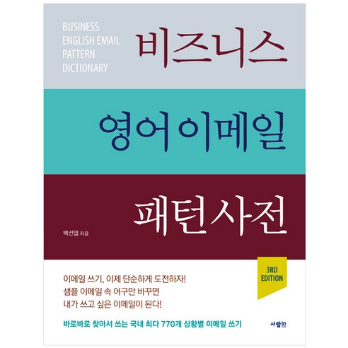 비즈니스 영어 이메일 패턴 사전 [3RD EDITION]