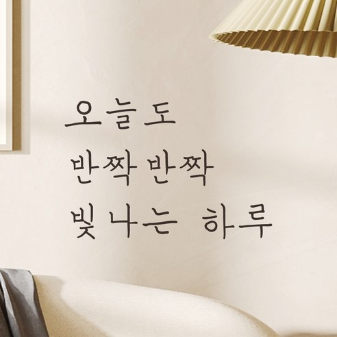 추천제품 모노먼트 손글씨 감성 레터링 스티커 – 오늘도 반짝반짝 빛나는 하루  S, 검정 소개