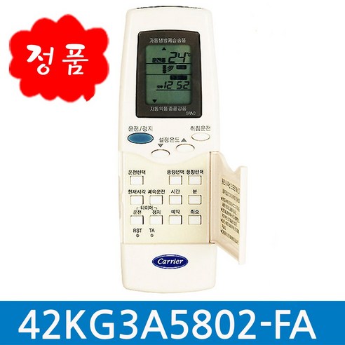 정품케리어 에어컨리모컨 42KG3A5802 (기존리모컨과 모양이 같아도 안됩니다. 적용모델 확인필수) - 리모컨 | 쿠팡