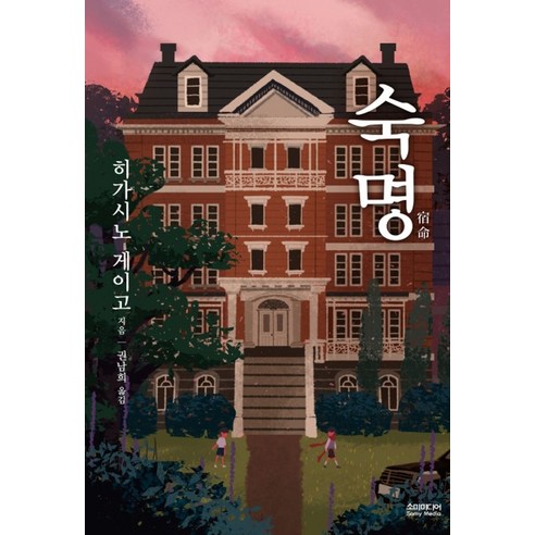 죽이고 싶은 아이와 체리 새우: 비밀 일기 차인표소설 15 숙명, 소미미디어