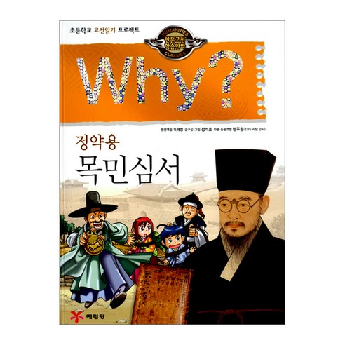 예림당 Why 와이 정약용 목민심서 (인문고전학습만화 3), 단품