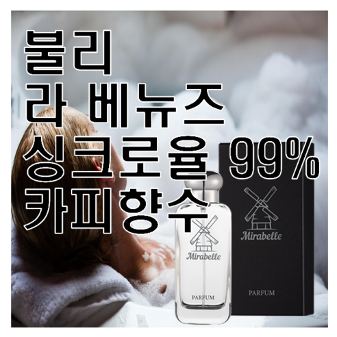 미라벨 라베뉴즈 목욕하는 여인 향 오드퍼퓸, 1개, 30ml