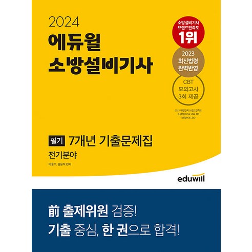 2024 에듀윌 소방설비기사 필기 7개년 기출문제집 전기분야 이홍주 소방설비기사전기필기 Best Top5