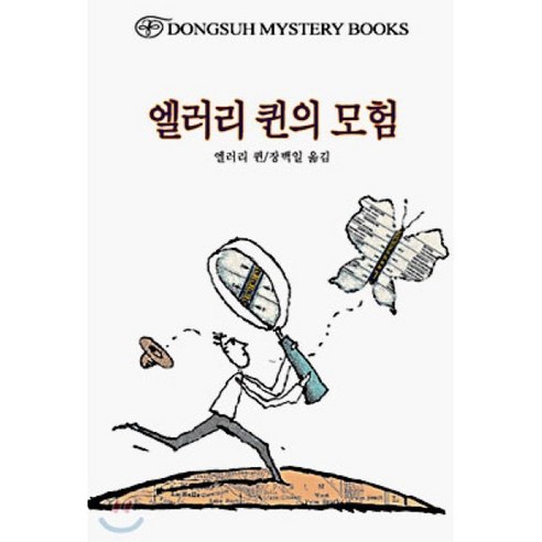 엘러리 퀸의 모험, 동서문화사, 엘러리 퀸 저/장백일 역