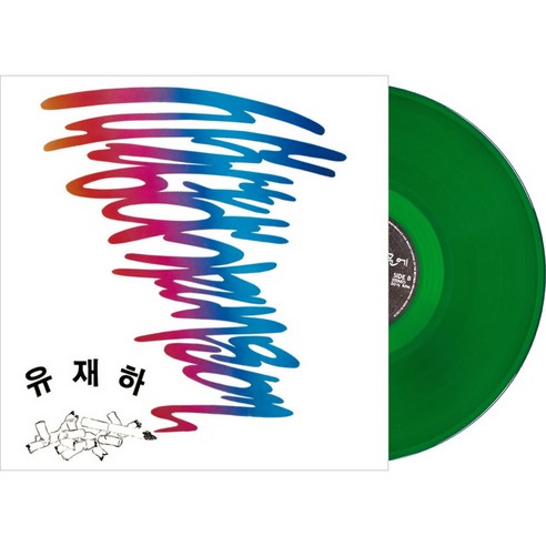 (LP) 유재하 - 1집 사랑하기 때문에 (180g) (커버 2종 Special Vinyl Edition) (에메랄드 컬러)