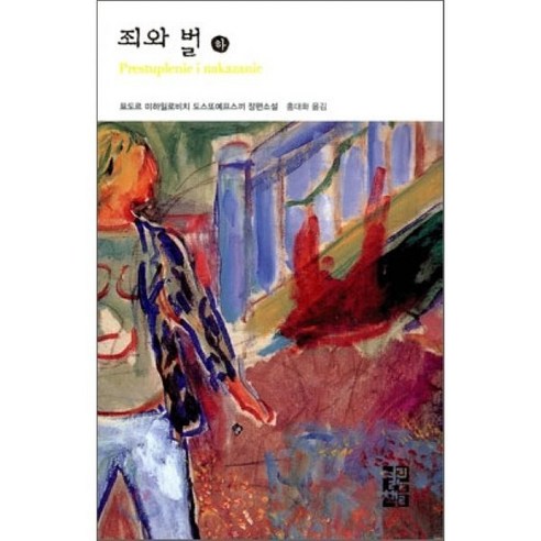 죄와 벌(하), 열린책들, <표도르 도스또예프스끼> 저/<홍대화> 역”></td>
<td style=