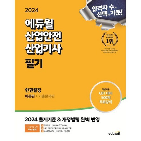 2024 에듀윌 산업안전산업기사 필기 한권끝장 [이론편+기출문제편]