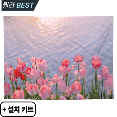 스마일플로우 감성 가득 대형 자연 풍경 인테리어 패브릭 포스터 가리개, 1개, 튤립 호수