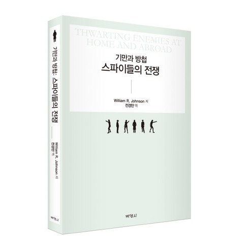 기만과 방첩: 스파이들의 전쟁, 박영사, William R. Johnson 저/전경만 역