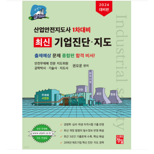 (정일/권오운) 2024 산업안전지도사 1차대비 최신 기업진단 지도, 2권으로 (선택시 취소불가)