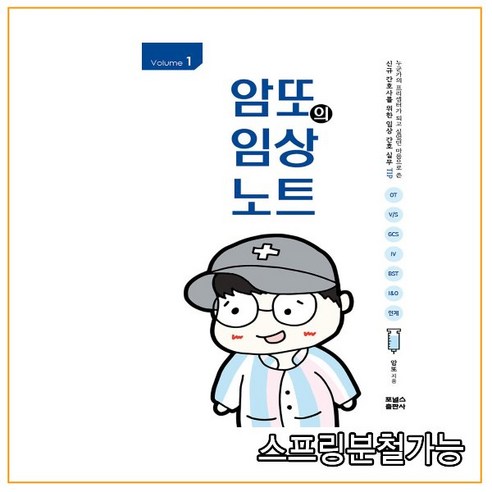 (포널스) 암또의 임상노트 volume 1