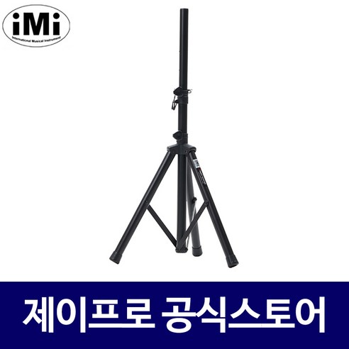 IMI SSC-130 알루미늄 반주기 스피커 스탠드 받침대 반주기받침대