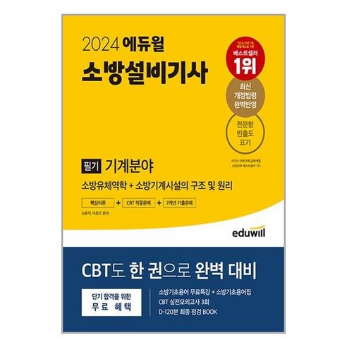 소방설비기사 기계분야 필기 2024년 소방유체역학 소방기계시설의 구조 및 원리 에듀윌