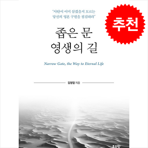 좁은 문 영생의 길 + 쁘띠수첩 증정 - 간증/수기 | 쿠팡
