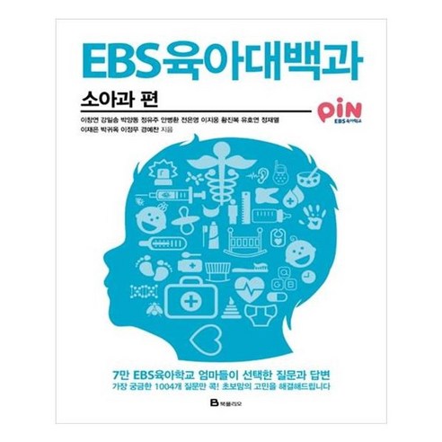 유니오니아시아 EBS 육아대백과 소아과 편