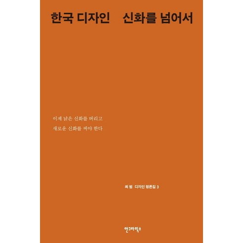 한국 디자인 신화를 넘어서, 안그라픽스