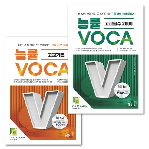 능률 VOCA 고교기본 + 고교필수 2000 (2권) 세트 / NE능률 고등 영어 교재 어휘서 -책갈피볼펜증정, 영어영역