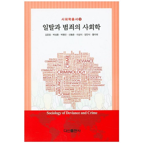 일탈과 범죄의 사회학, 다산출판사, 김준호,박성훈,박형민,신동준 등저