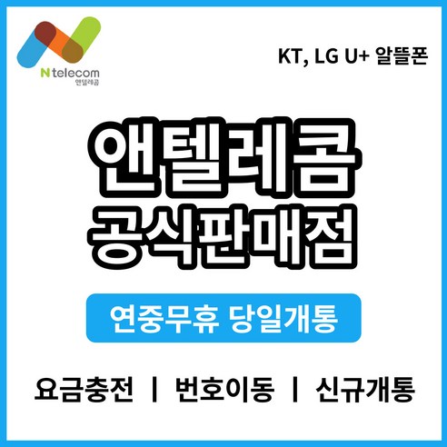 앤텔레콤 선불폰 후불폰 알뜰폰 kt lg 공식 정품 선불유심, 앤텔레콤K망