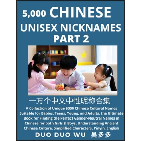 (영문도서) Learn Chinese Unisex Nicknames (Part 2): A collection of Unique 5000 Chinese Cultural Names S... Paperback, Findchinesenames.com, English, 9798889190714
