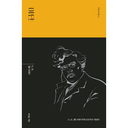 이단(G. K. 체스터턴 탄생 150주년 기념 대표작), 상세페이지 참조