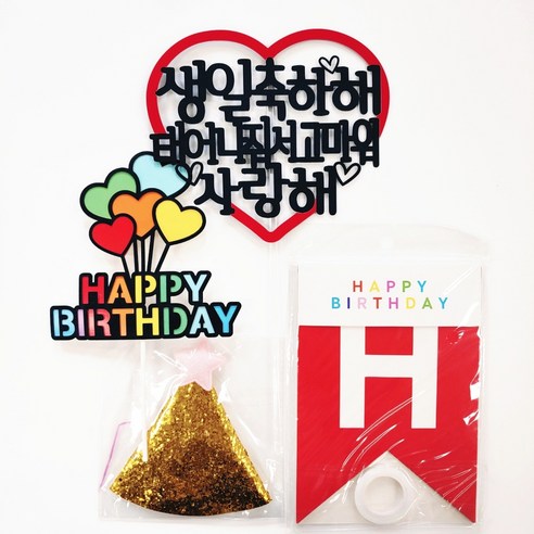 빨간하트케이크토퍼+가랜드+고깔모자+미니토퍼 4종세트 생일 환갑 파티용품, 생일축하해