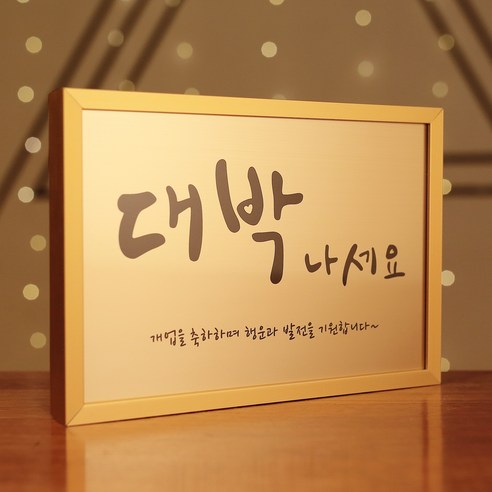 [개업선물] 만족도 1위, 금빛의 축복, 코인포토 골드 대박 액자 | 최저가 확인하기!
