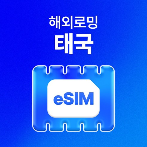 유심사 태국 이심 eSIM 데이터 무제한, 일/500MB 무제한, 7일