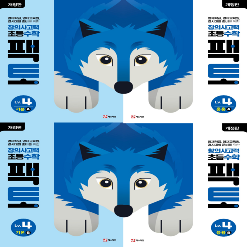창의사고력 수학 팩토 4 레벨 세트 4권 (기본+응용), 수학영역 플레이팩토키즈