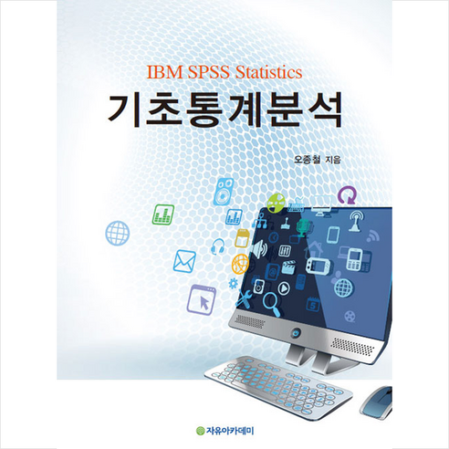 자유아카데미 IBM SPSS Statistics 기초통계분석 +미니수첩제공, 오종철