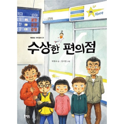 수상한 편의점, 북멘토