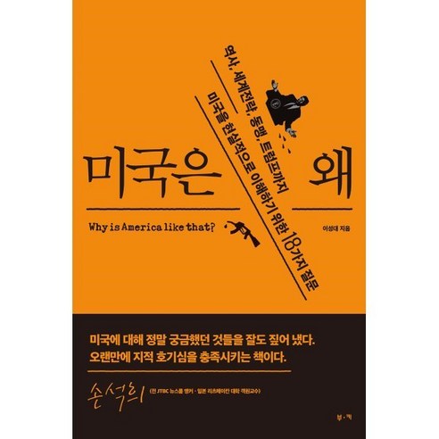 미국은 왜:역사 세계전략 동맹 트럼프까지 미국을 현실적으로 이해하기 위한 18가지 질문, 부키, 이성대 저