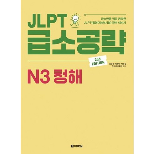 JLPT 급소공략 N3 청해:, 다락원