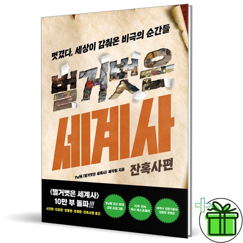 (GIFT+) 벌거벗은 세계사 - 잔혹사편