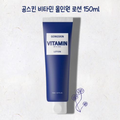 [본사정품] 공스킨 비타민 올인원 나이아신아마이드 150ml 남성용로션 올인원로션 피부촉촉 수분공급 수분충전 미백 피부개선 피부재생 보호막 밀착력 보습력 안티에이징 올인원크림, 1개