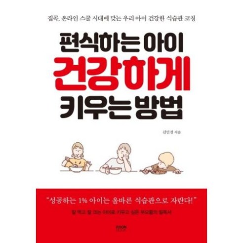 편식하는 아이 건강하게 키우는 방법:집콕 온라인 스쿨 시대에 맞는 우리 아이 건강한 식습관 코칭, 라온북